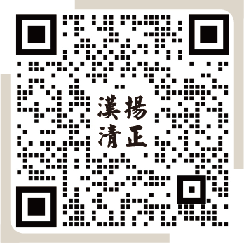 汉扬清正二维码